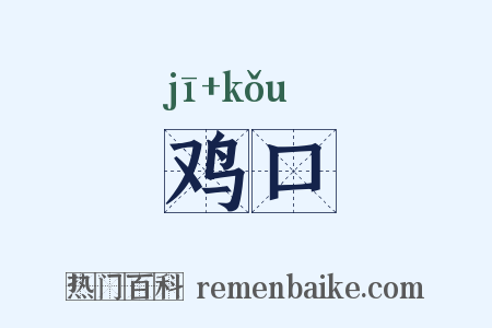 鸡口是什么意思的图片
